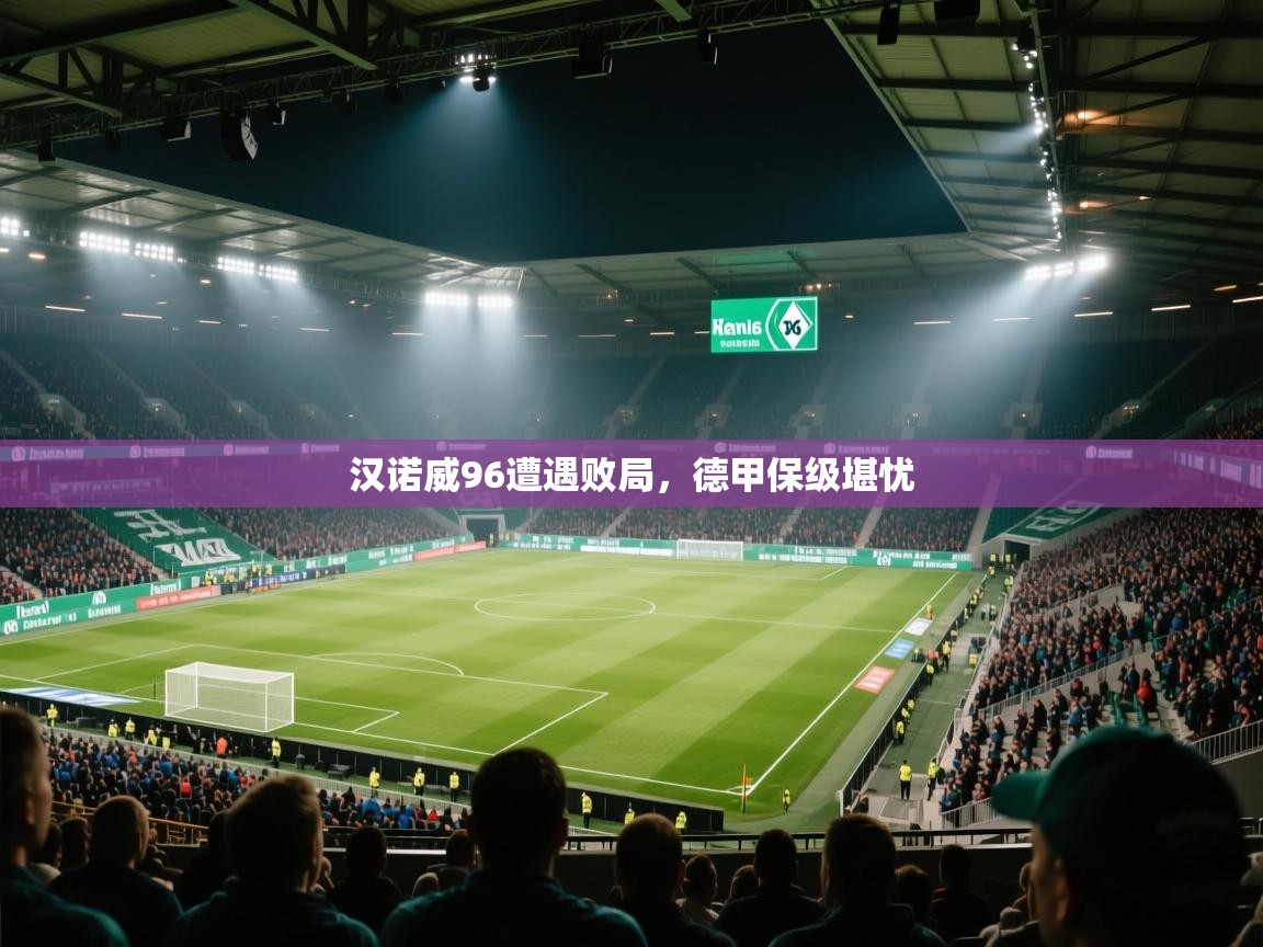 开云体育推送通知设置-汉诺威96遭遇败局，德甲保级堪忧  第1张