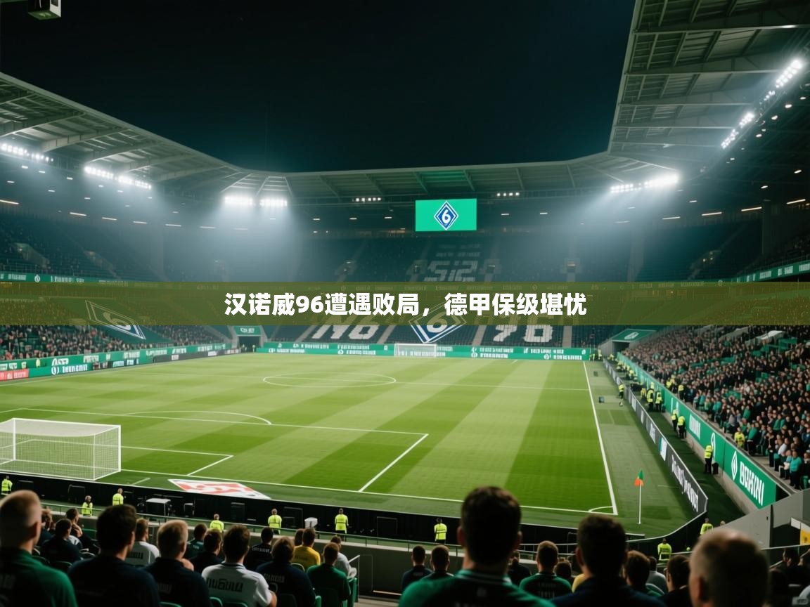 开云体育推送通知设置-汉诺威96遭遇败局，德甲保级堪忧  第2张