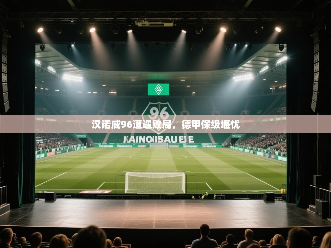 开云体育推送通知设置-汉诺威96遭遇败局，德甲保级堪忧  第3张