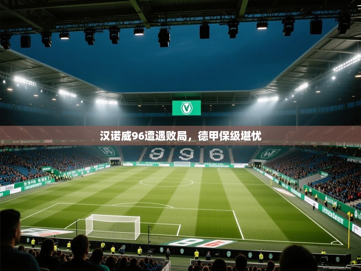 开云体育推送通知设置-汉诺威96遭遇败局，德甲保级堪忧  第4张