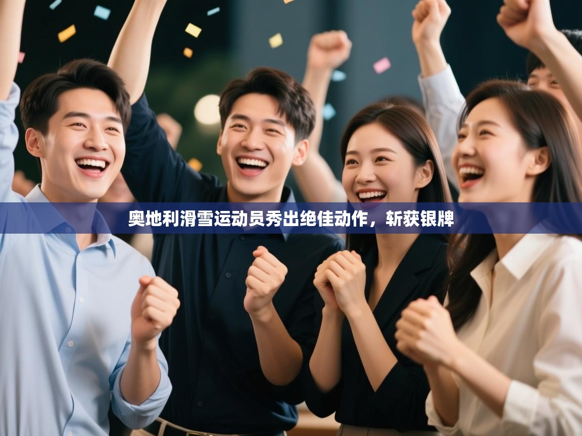 开云体育官方版下载-奥地利滑雪运动员秀出绝佳动作，斩获银牌  第1张