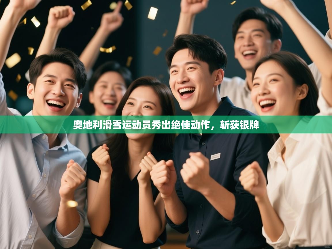 开云体育官方版下载-奥地利滑雪运动员秀出绝佳动作，斩获银牌  第3张