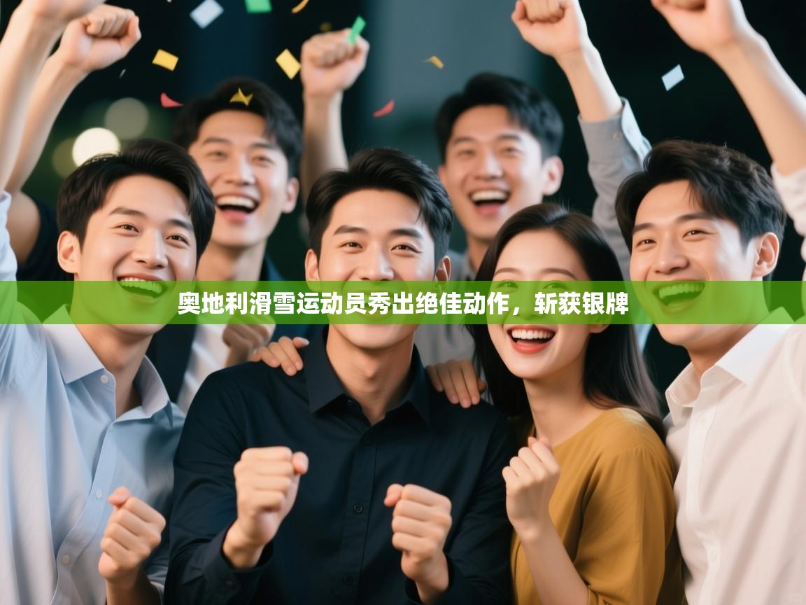 开云体育官方版下载-奥地利滑雪运动员秀出绝佳动作，斩获银牌  第4张