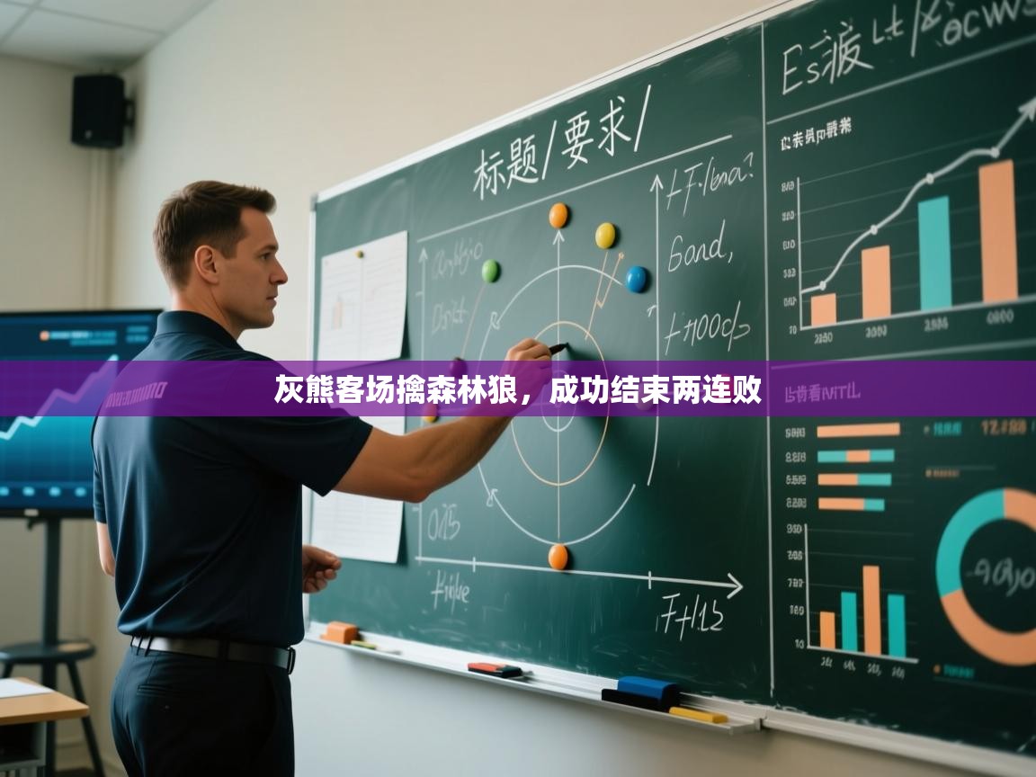 开云体育推送通知设置-灰熊客场擒森林狼，成功结束两连败  第3张