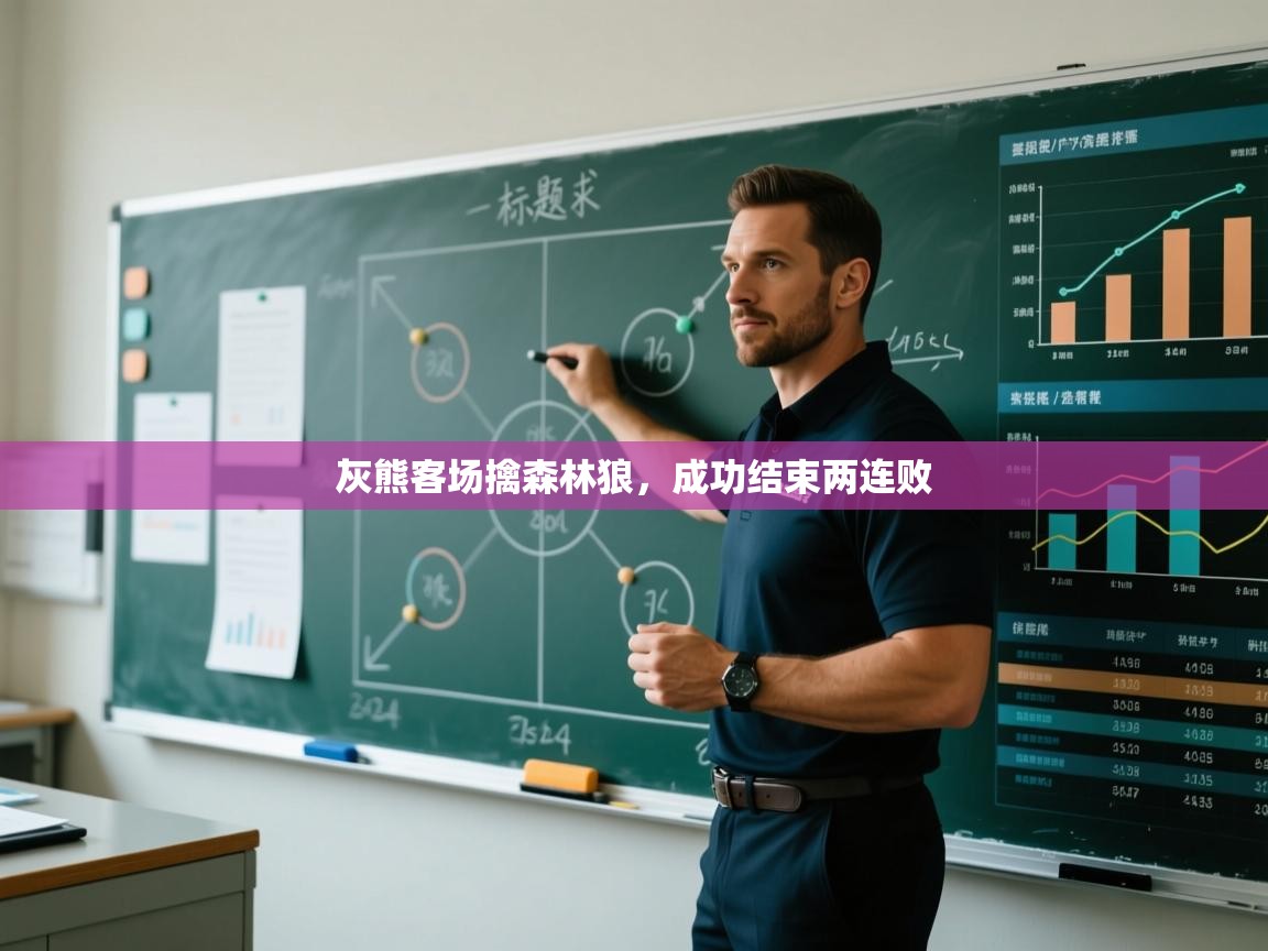 开云体育推送通知设置-灰熊客场擒森林狼，成功结束两连败  第4张