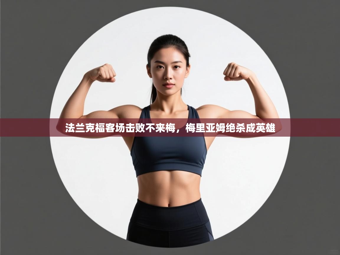 开云体育入口邀请码-法兰克福客场击败不来梅，梅里亚姆绝杀成英雄  第1张