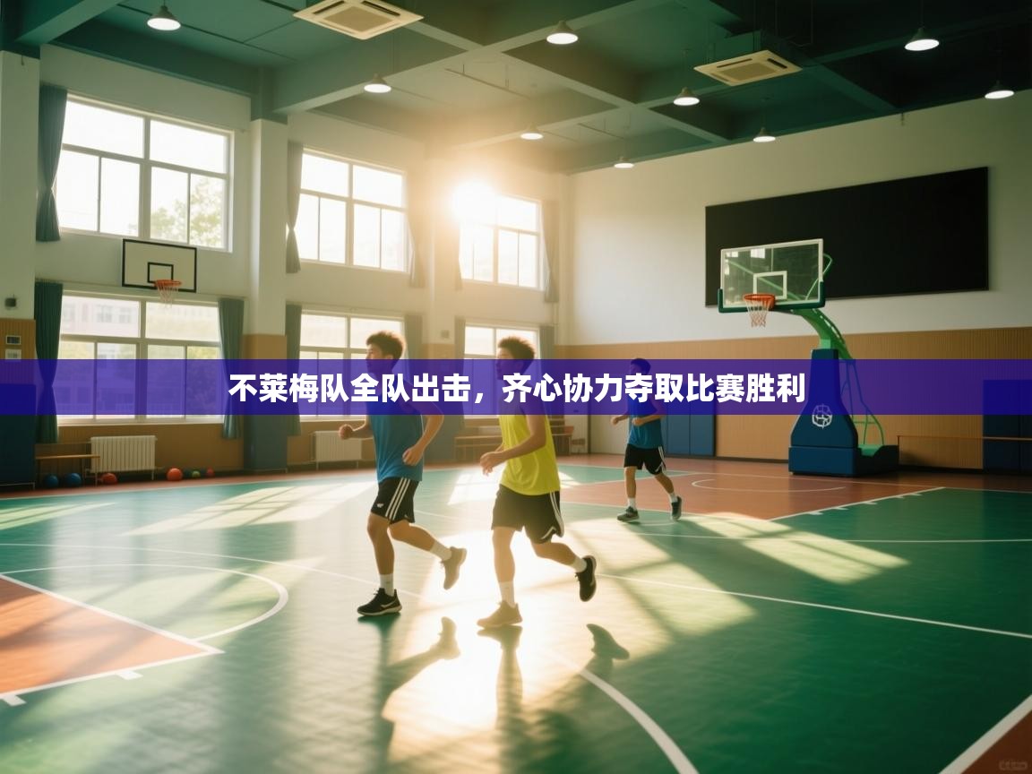 开云体育app-不莱梅队全队出击，齐心协力夺取比赛胜利  第1张