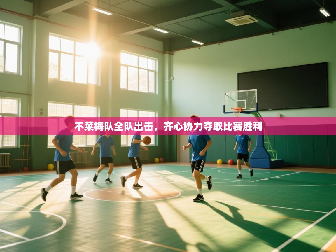 开云体育app-不莱梅队全队出击，齐心协力夺取比赛胜利  第2张