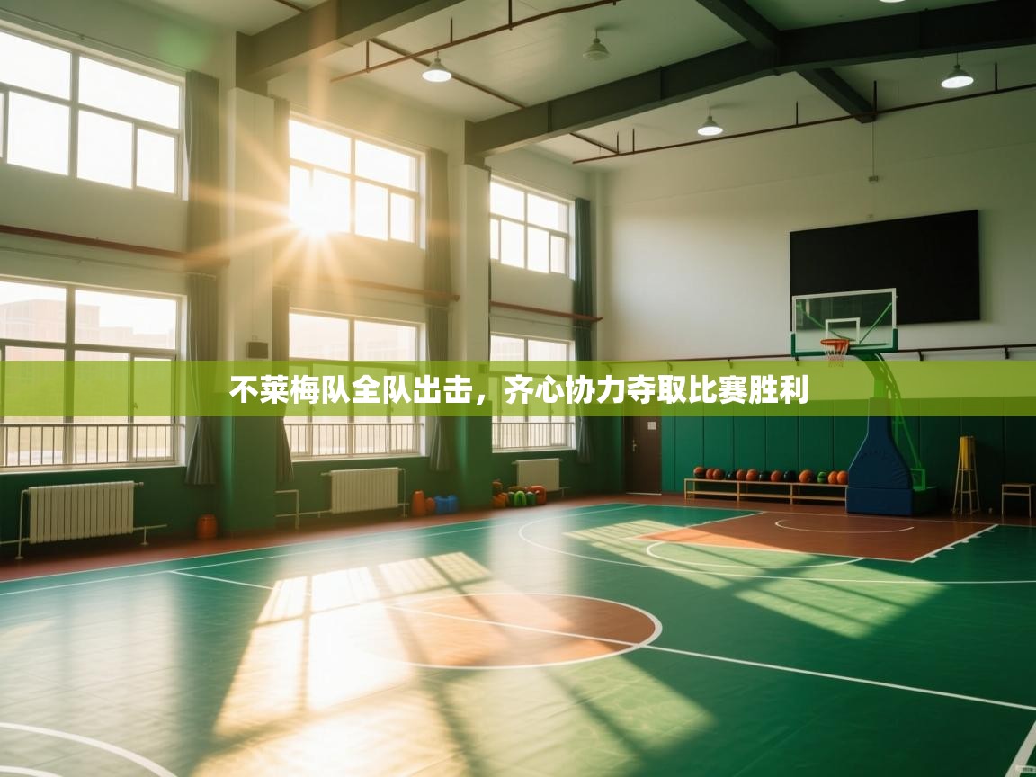 开云体育app-不莱梅队全队出击，齐心协力夺取比赛胜利  第4张