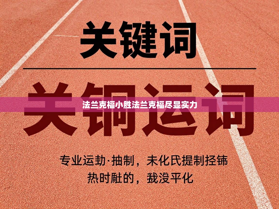 开云体育客服在线咨询-法兰克福小胜法兰克福尽显实力  第3张