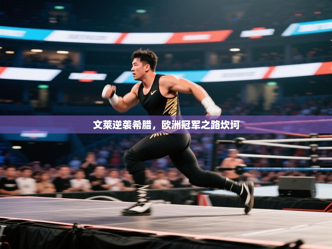 开云体育在线观看-文莱逆袭希腊，欧洲冠军之路坎坷