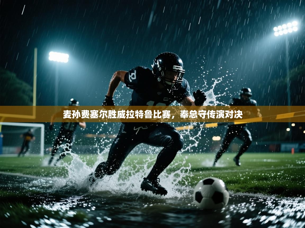 开云体育注册app-麦孙费塞尔胜威拉特鲁比赛，奉总守传演对决  第1张