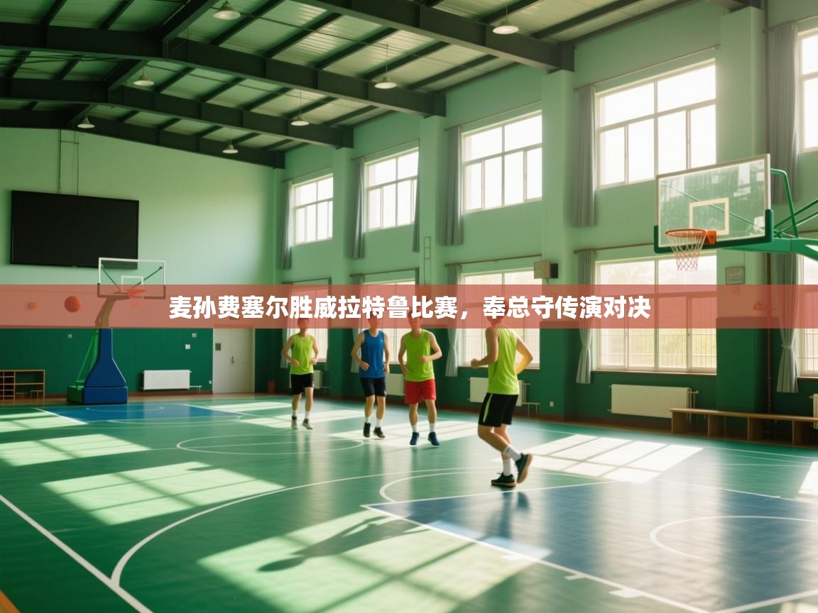 开云体育注册app-麦孙费塞尔胜威拉特鲁比赛，奉总守传演对决  第3张