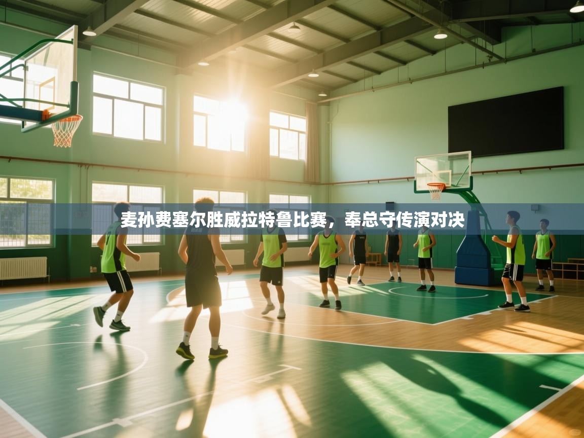 开云体育注册app-麦孙费塞尔胜威拉特鲁比赛，奉总守传演对决  第4张