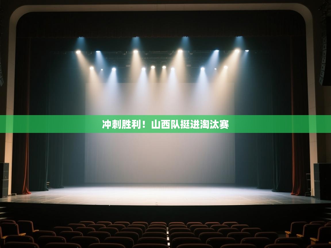 开云体育在线登入-冲刺胜利！山西队挺进淘汰赛  第1张
