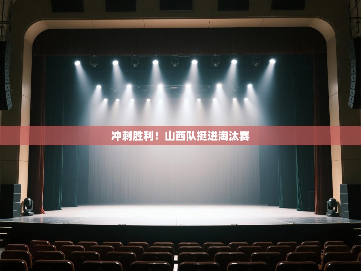 开云体育在线登入-冲刺胜利！山西队挺进淘汰赛  第2张