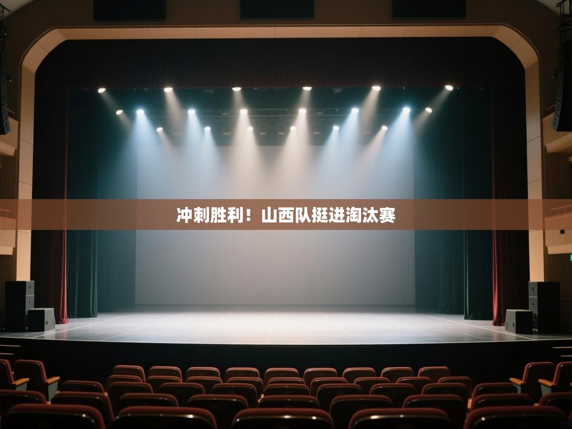 开云体育在线登入-冲刺胜利！山西队挺进淘汰赛  第3张