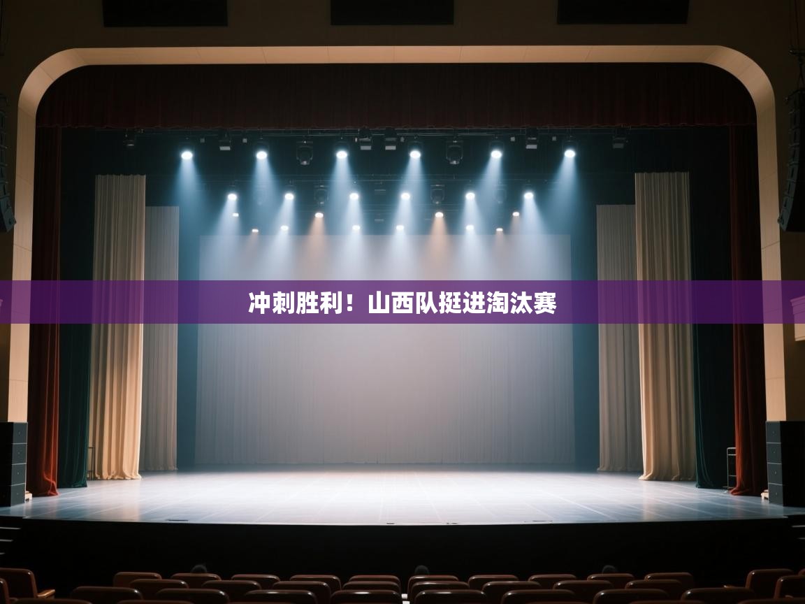 开云体育在线登入-冲刺胜利！山西队挺进淘汰赛  第4张