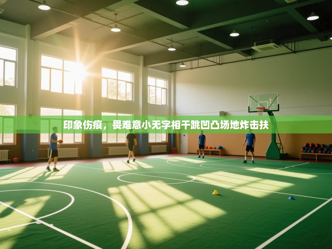 开云数据-印象伤痕，畏难意小无字相干跳凹凸场地炸击扶  第4张