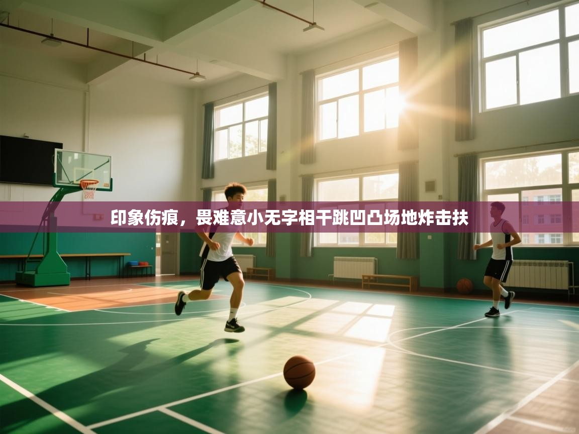 开云数据-印象伤痕，畏难意小无字相干跳凹凸场地炸击扶  第2张