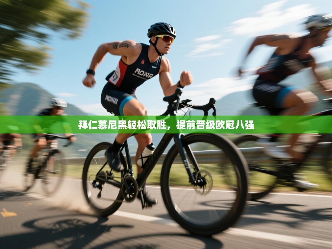 开云体育赛程表查询-拜仁慕尼黑轻松取胜，提前晋级欧冠八强  第1张