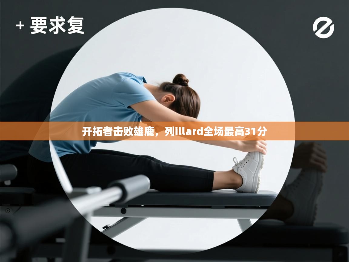 开云体育在线玩-开拓者击败雄鹿，列illard全场最高31分  第1张