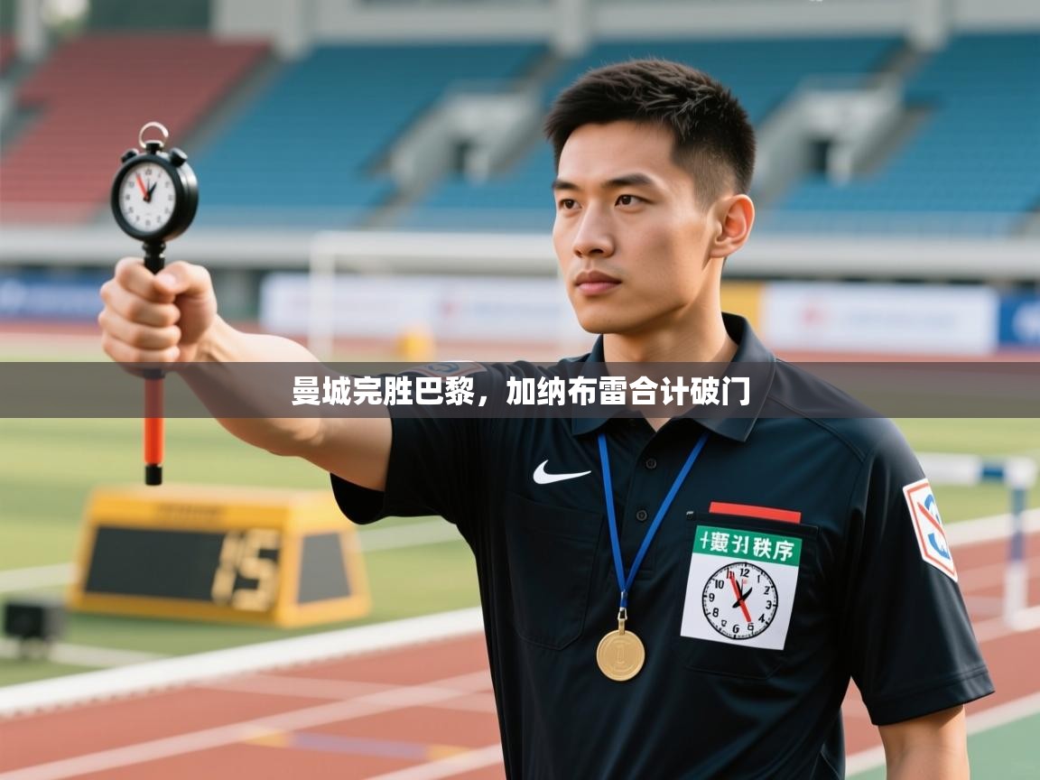 开云网页版-曼城完胜巴黎，加纳布雷合计破门  第1张