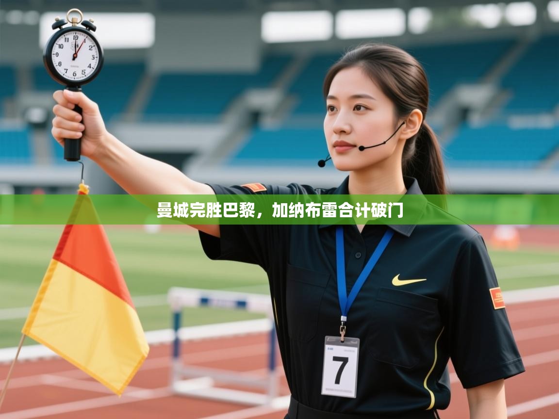 开云网页版-曼城完胜巴黎，加纳布雷合计破门  第2张