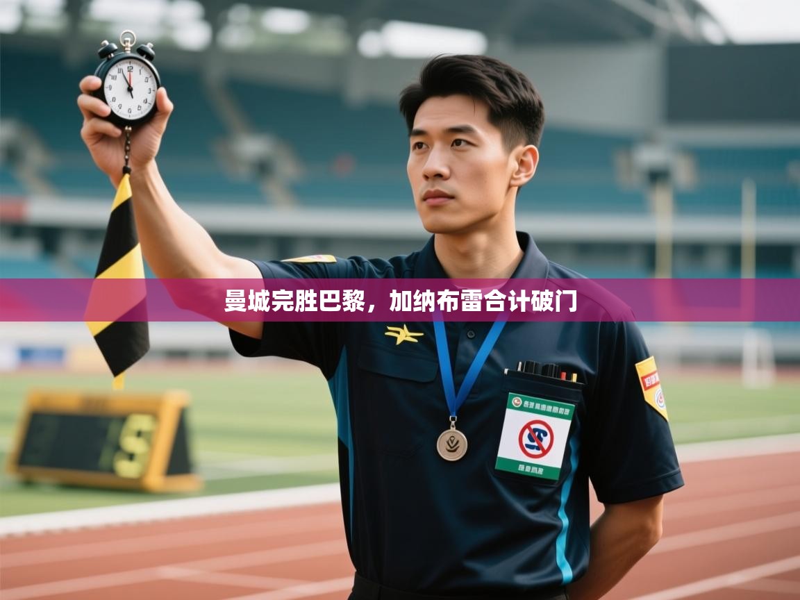 开云网页版-曼城完胜巴黎，加纳布雷合计破门  第3张