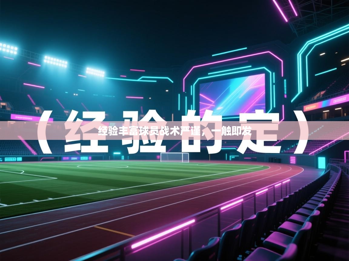 开运体育-经验丰富球员战术严谨，一触即发  第2张