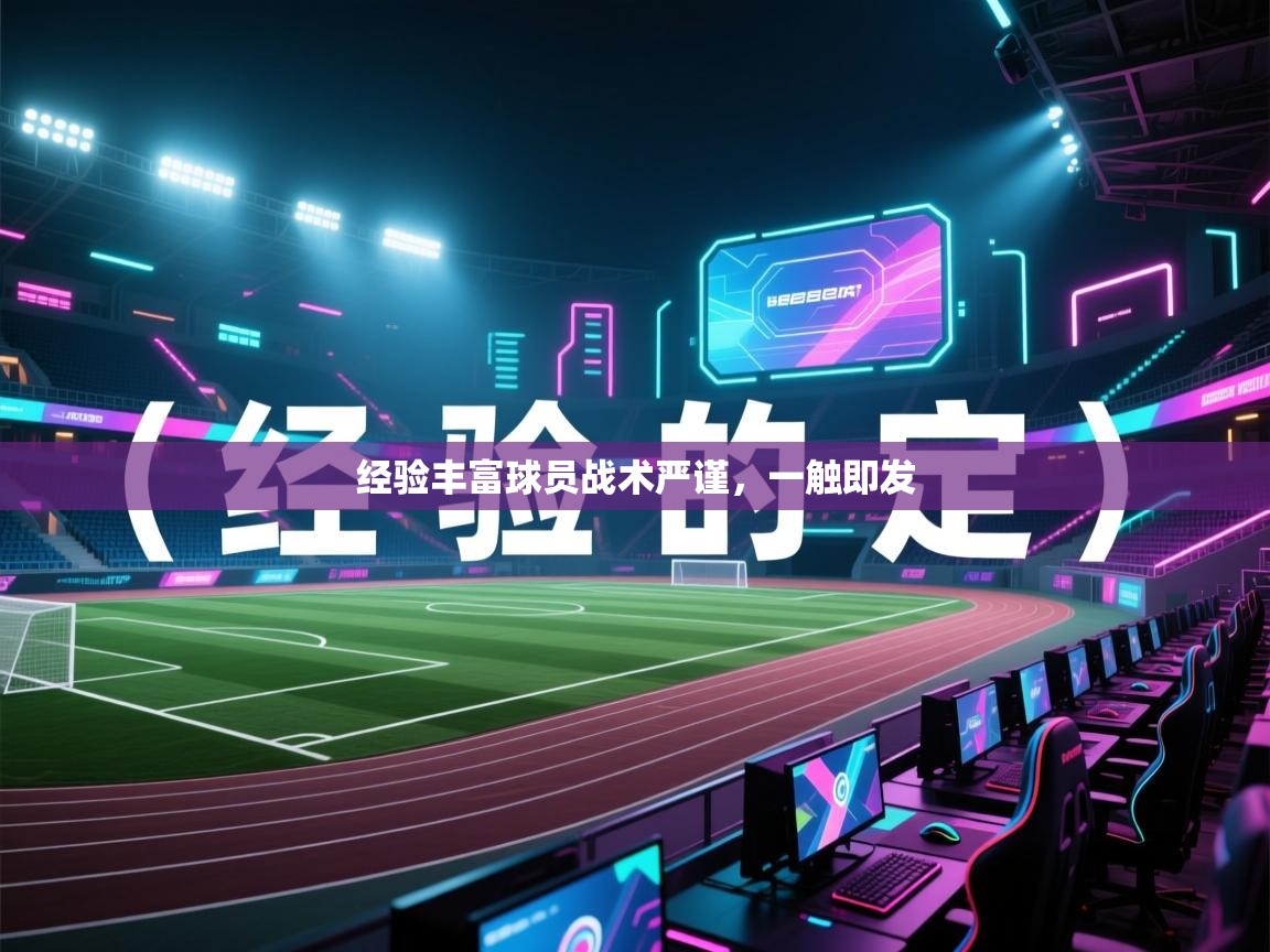 开运体育-经验丰富球员战术严谨，一触即发  第3张