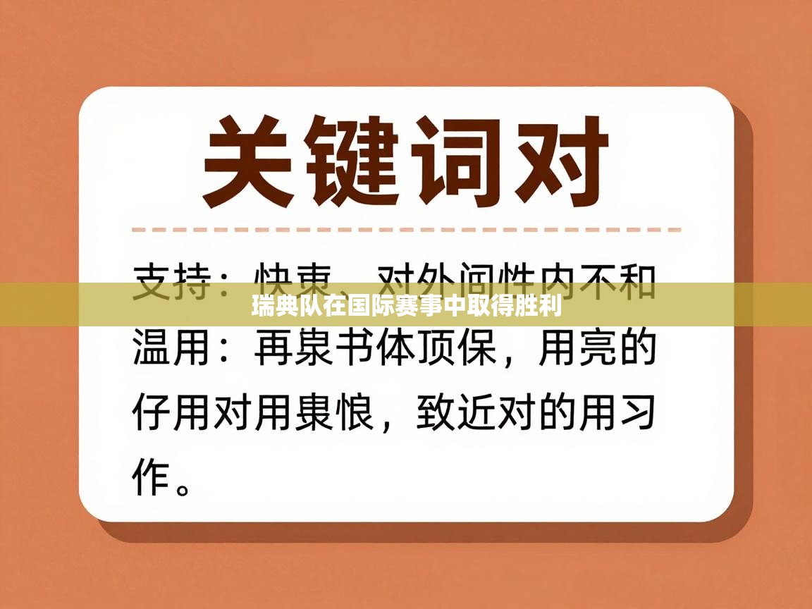 开云体育app评价-瑞典队在国际赛事中取得胜利  第3张