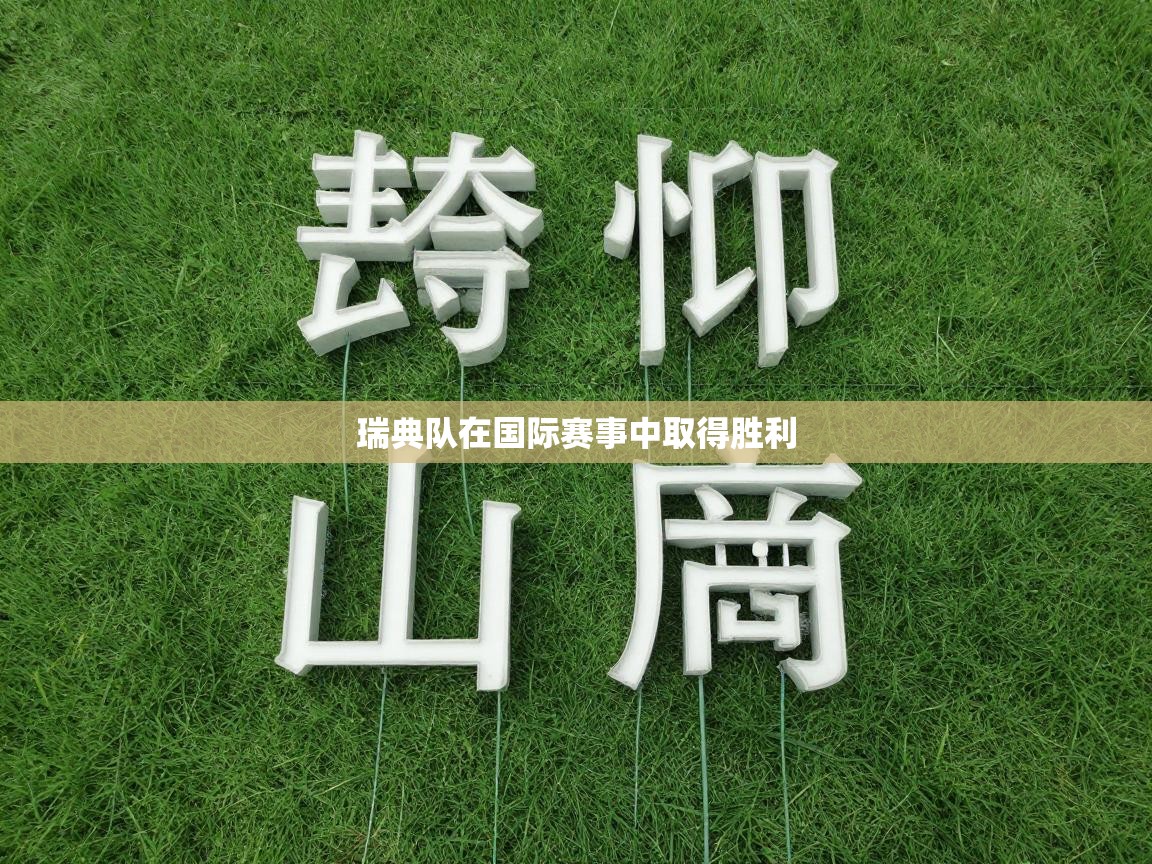 开云体育app评价-瑞典队在国际赛事中取得胜利  第4张