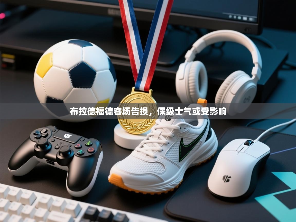 开云体育iOS安装教程-布拉德福德客场告损，保级士气或受影响  第1张