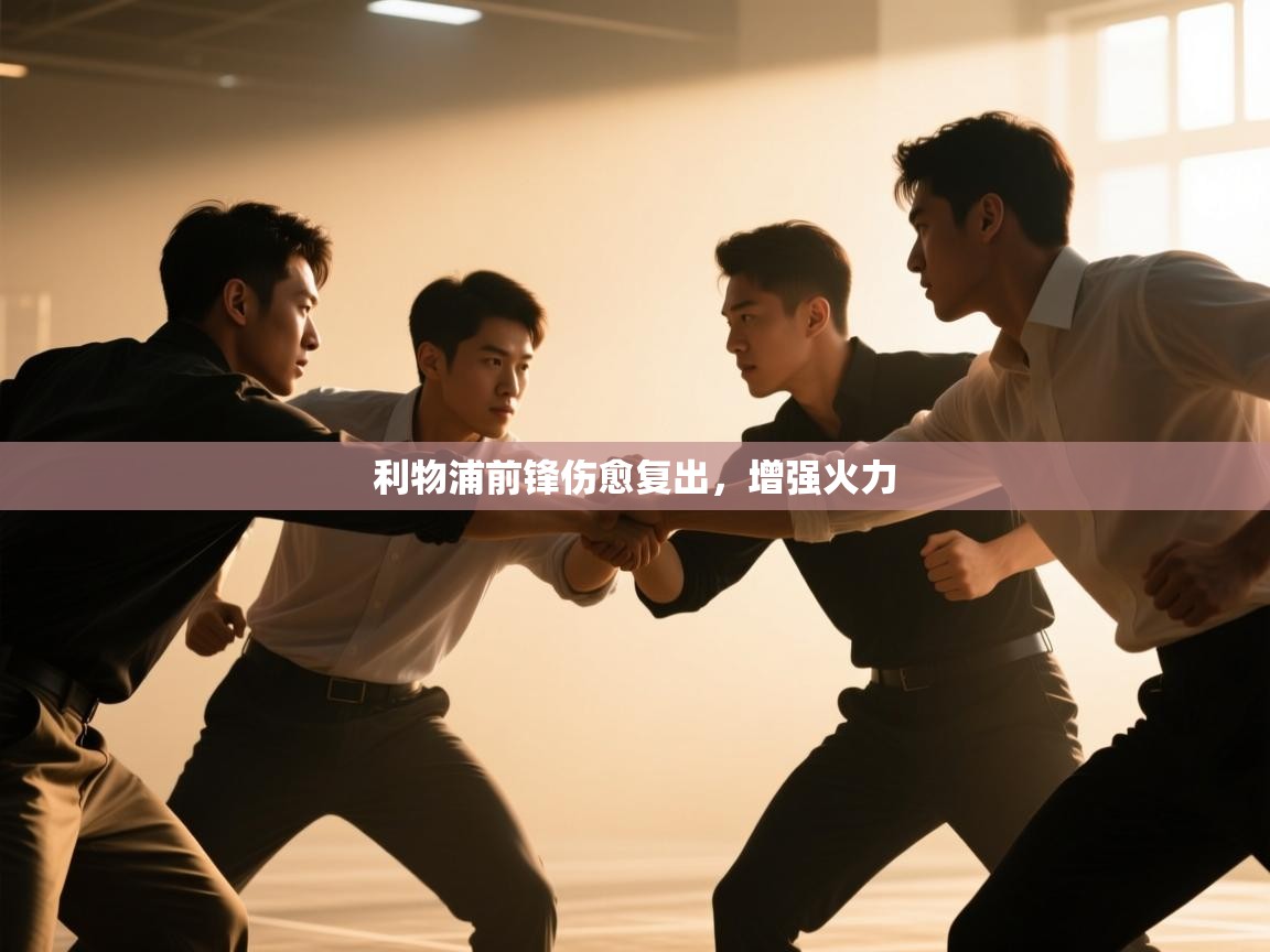 开云体育绑定手机指南-利物浦前锋伤愈复出，增强火力  第1张