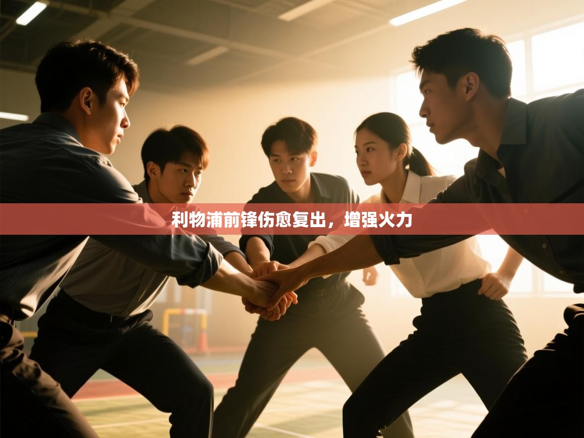 开云体育绑定手机指南-利物浦前锋伤愈复出，增强火力  第2张