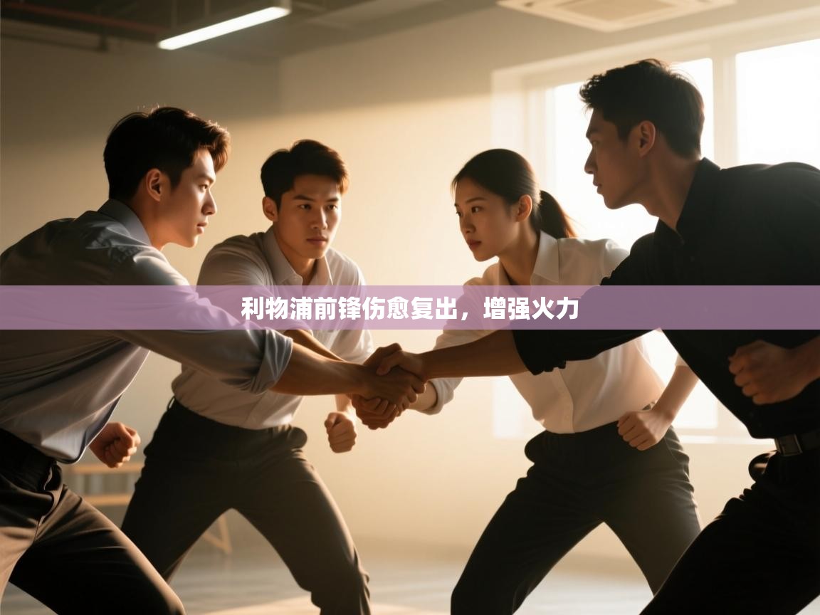 开云体育绑定手机指南-利物浦前锋伤愈复出，增强火力  第3张