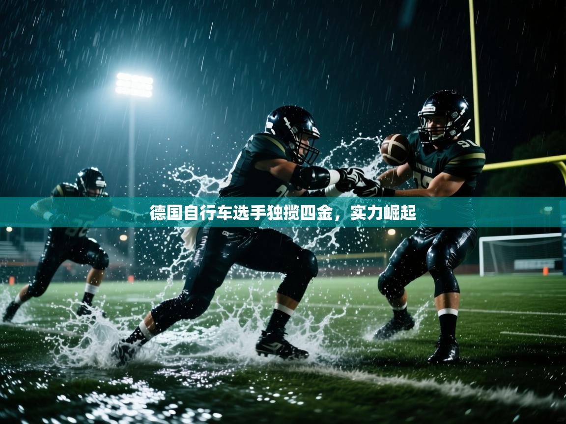 开云体育热门赛事直达-德国自行车选手独揽四金，实力崛起  第2张