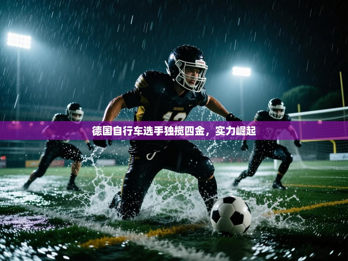 开云体育热门赛事直达-德国自行车选手独揽四金，实力崛起  第4张