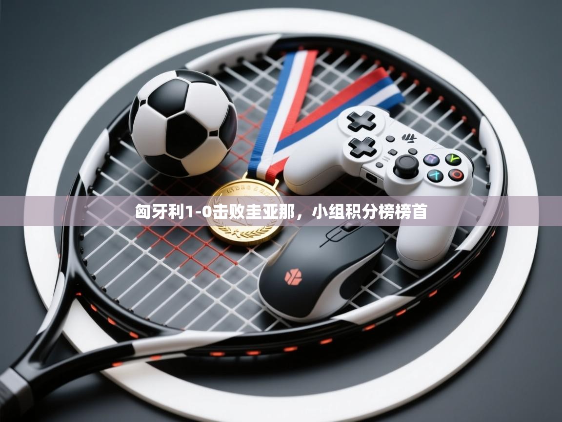 开云体育客服在线咨询-匈牙利1-0击败圭亚那，小组积分榜榜首  第1张