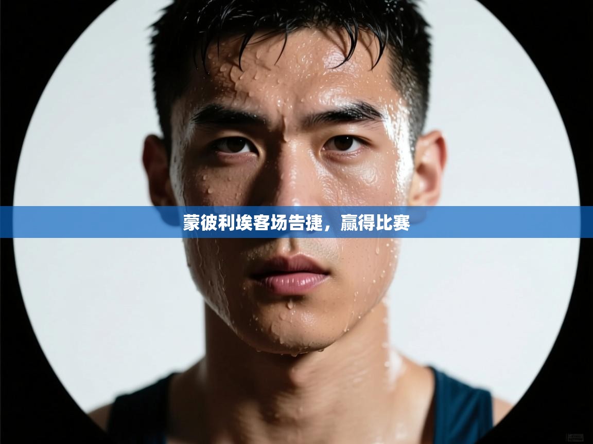 开云体育app下载入口-蒙彼利埃客场告捷,赢得比赛 第1张