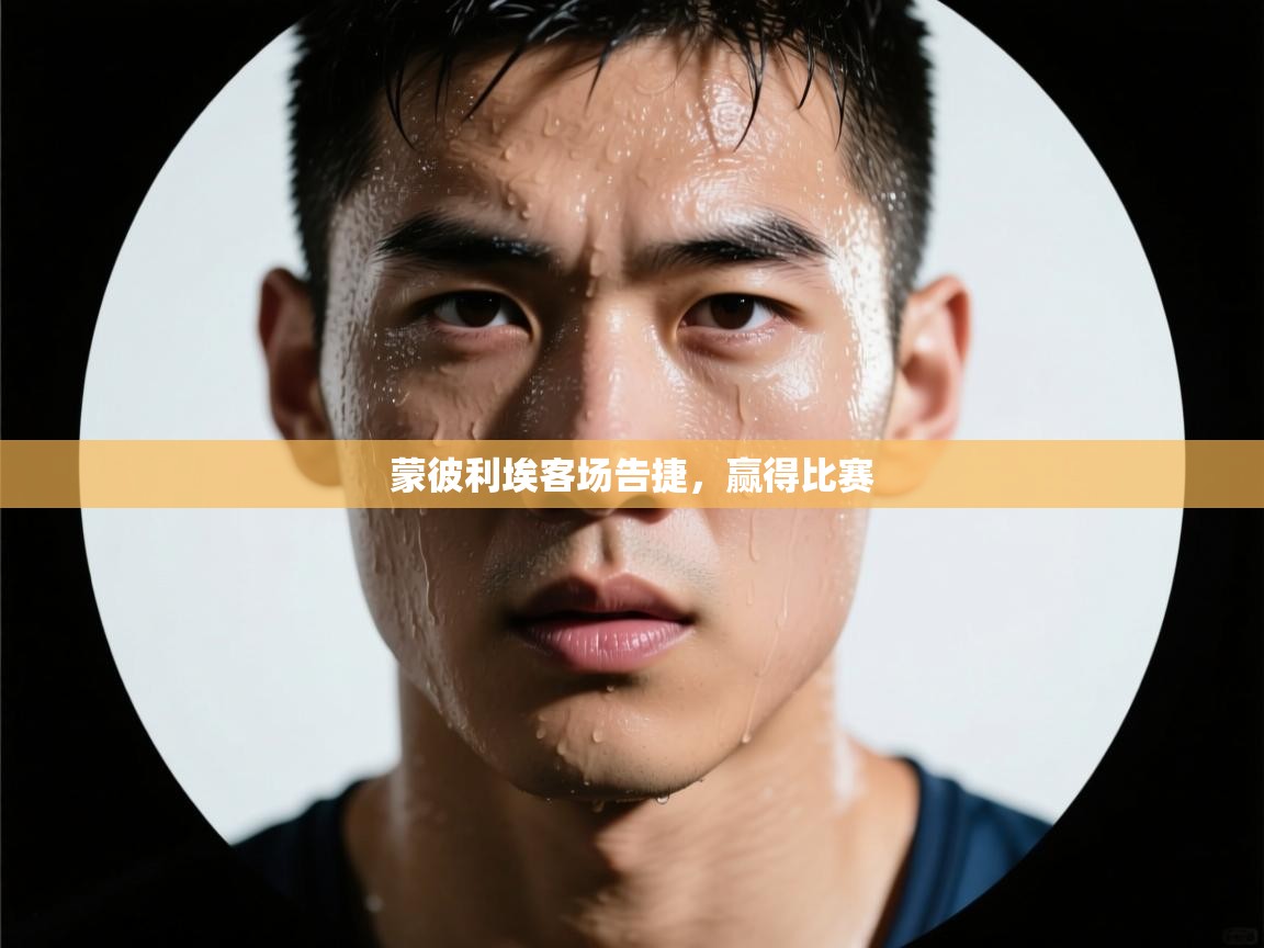 开云体育app下载入口-蒙彼利埃客场告捷,赢得比赛 第3张