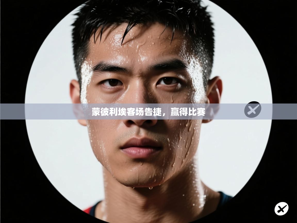 开云体育app下载入口-蒙彼利埃客场告捷,赢得比赛 第4张