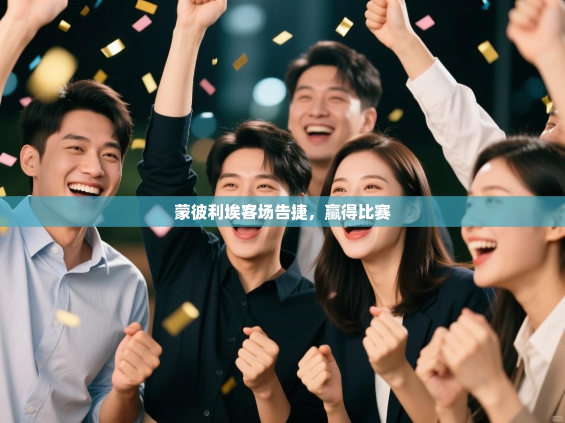 开云体育app下载入口-蒙彼利埃客场告捷,赢得比赛 第2张