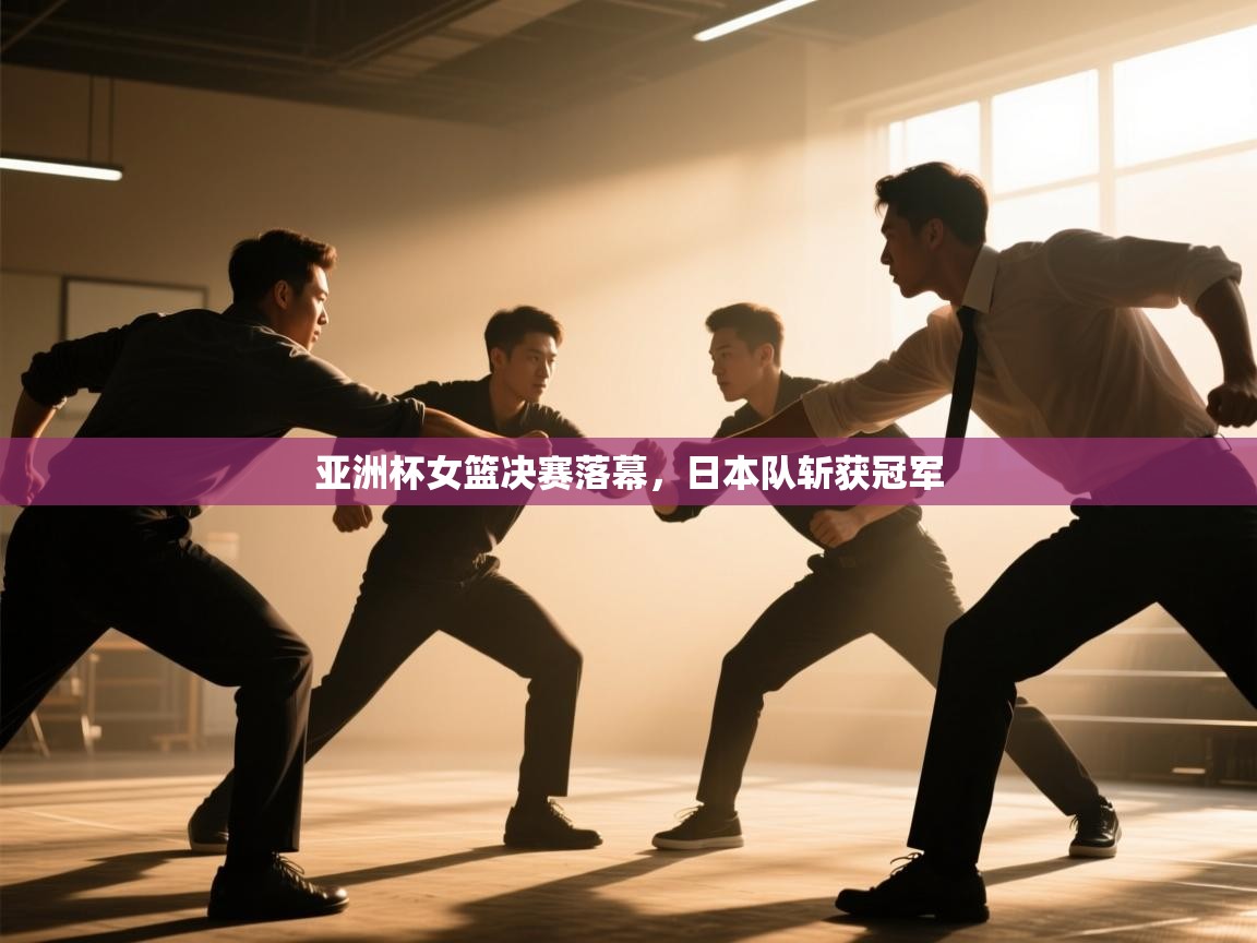 开云体育app下载链接-亚洲杯女篮决赛落幕，日本队斩获冠军  第4张