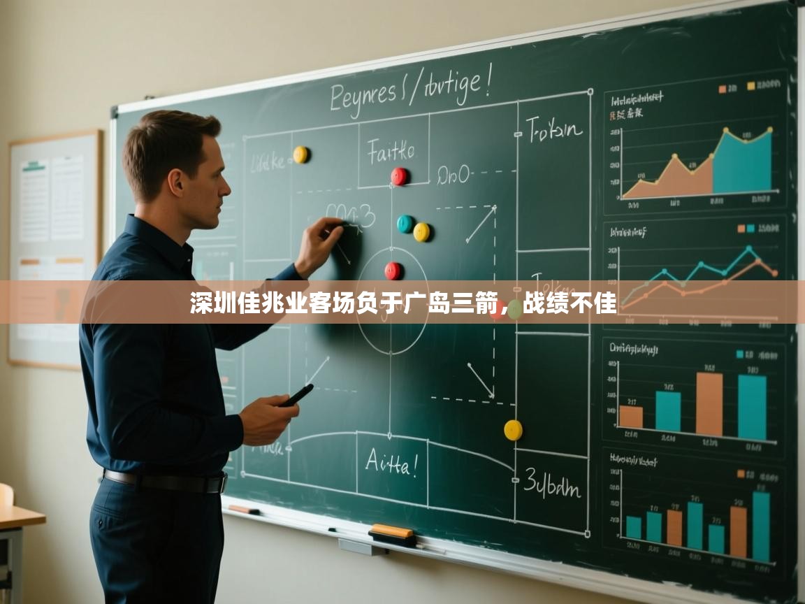 开云体育工单提交入口-深圳佳兆业客场负于广岛三箭，战绩不佳  第3张