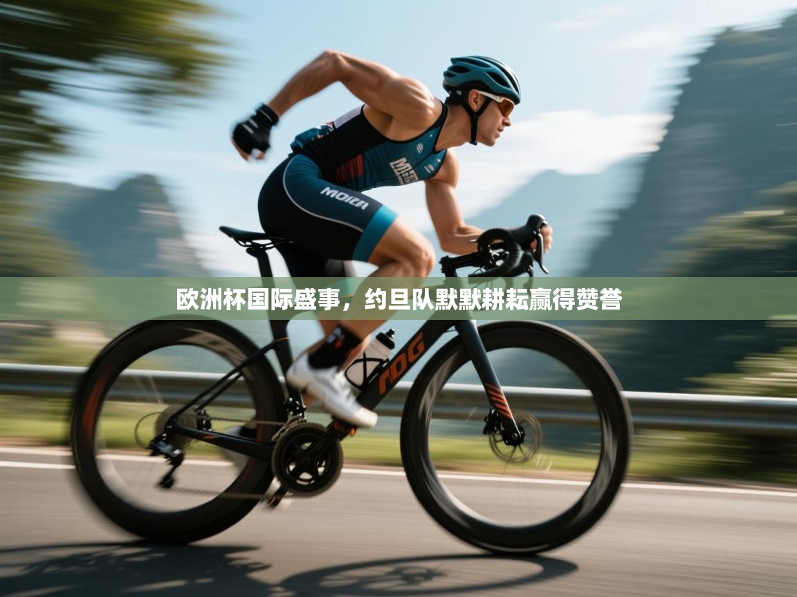 开云体育入口平台-欧洲杯国际盛事，约旦队默默耕耘赢得赞誉  第1张