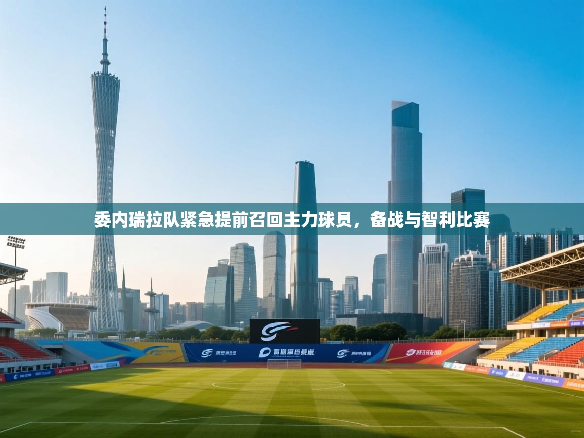 开云体育赛程表查询-委内瑞拉队紧急提前召回主力球员，备战与智利比赛  第1张