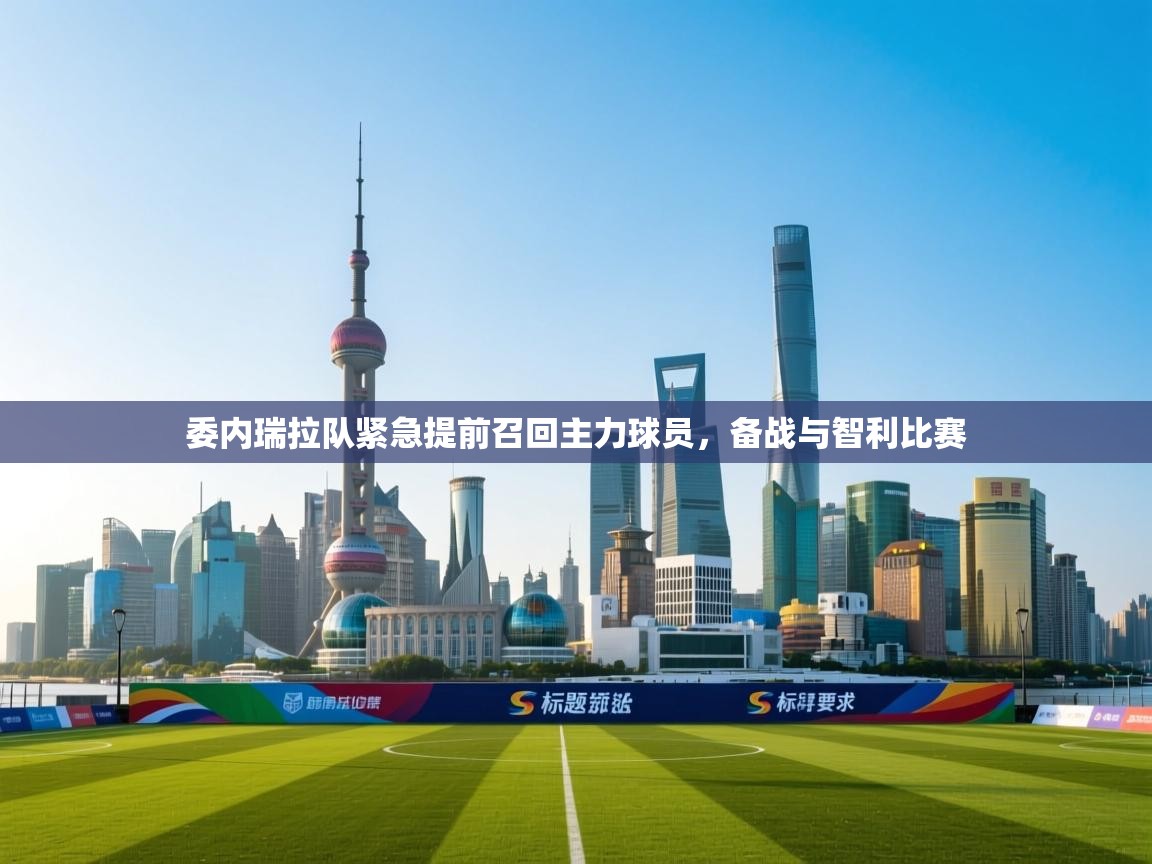 开云体育赛程表查询-委内瑞拉队紧急提前召回主力球员，备战与智利比赛  第2张