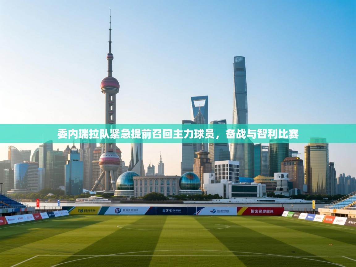 开云体育赛程表查询-委内瑞拉队紧急提前召回主力球员，备战与智利比赛  第3张